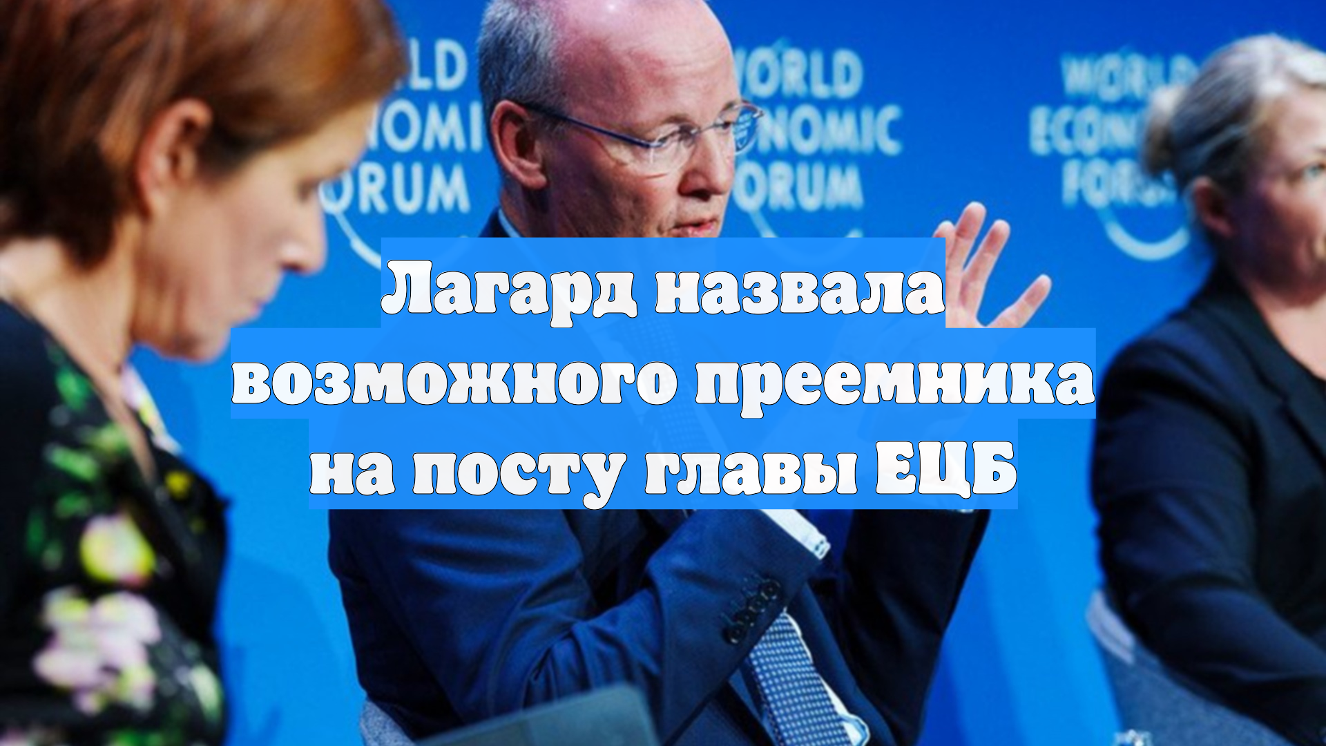 Лагард назвала возможного преемника на посту главы ЕЦБ