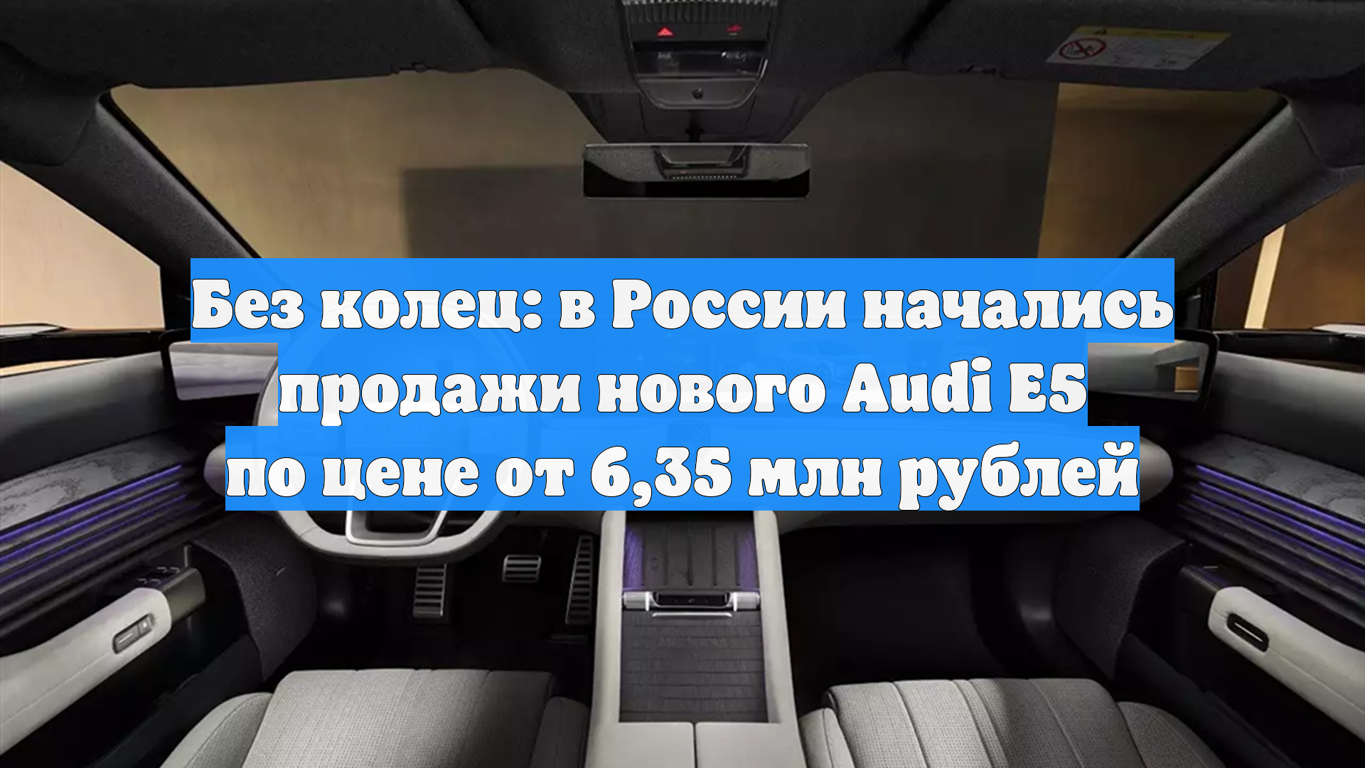 Без колец: в России начались продажи нового Audi E5 по цене от 6,35 млн рублей