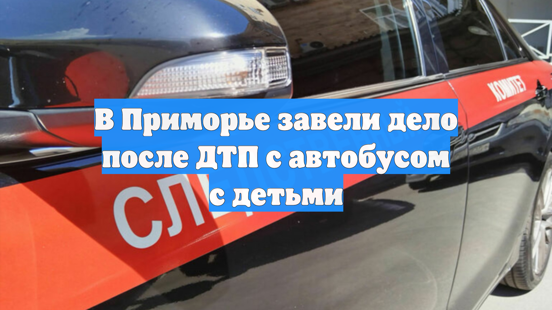 В Приморье завели дело после ДТП с автобусом с детьми