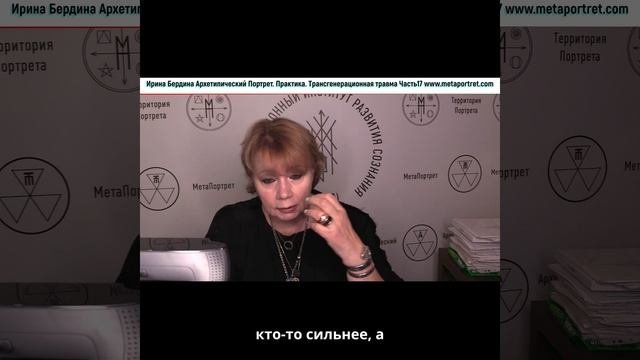 Трансгенерационная травма часть17