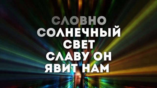 СЛАВУ ОН ЯВИТ   КАРАОКЕ С ТЕКСТОМ