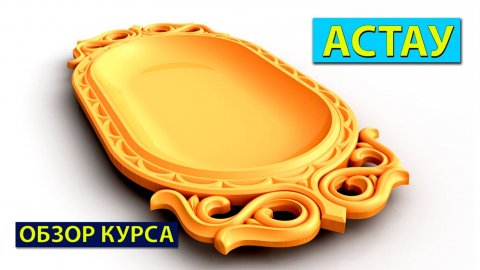 Астау в Арткам для ЧПУ. Обзор курса.