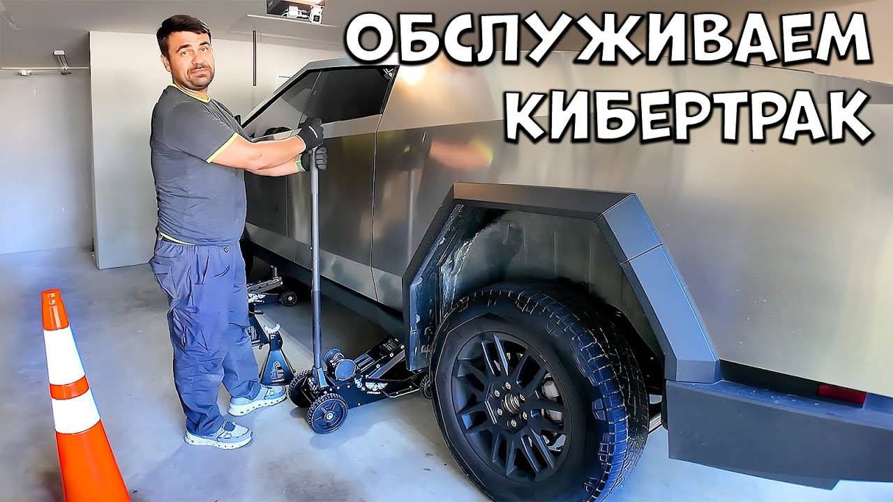 Обслуживаем Cybertruck своими руками