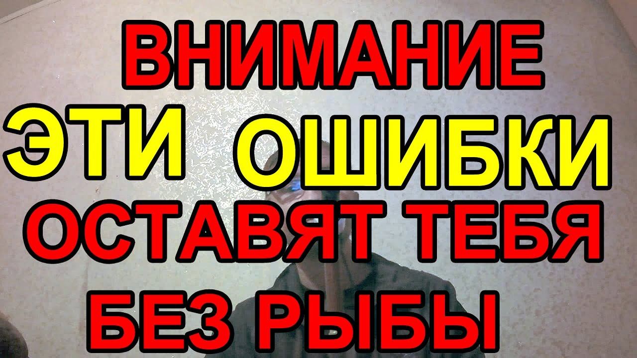 Топ 6 Ошибок Первого Льда Которые Ты Допустишь и Останешься Без Рыбы на ЭТОЙ Зимней Рыбалке 2024