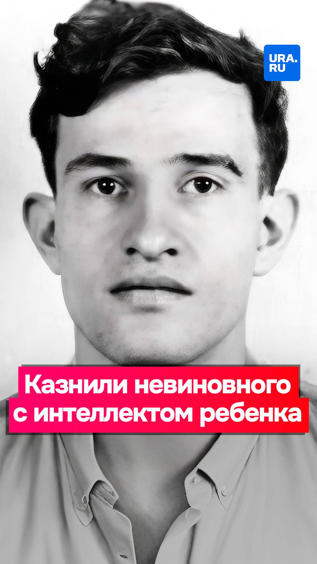 Он даже не понял, за что его казнили