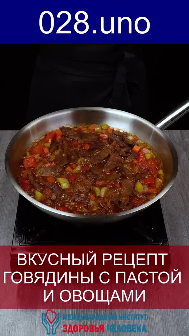 ВКУСНЫЙ УЖИН:  ГОВЯДИНА С ПАСТОЙ И ОВОЩАМИ