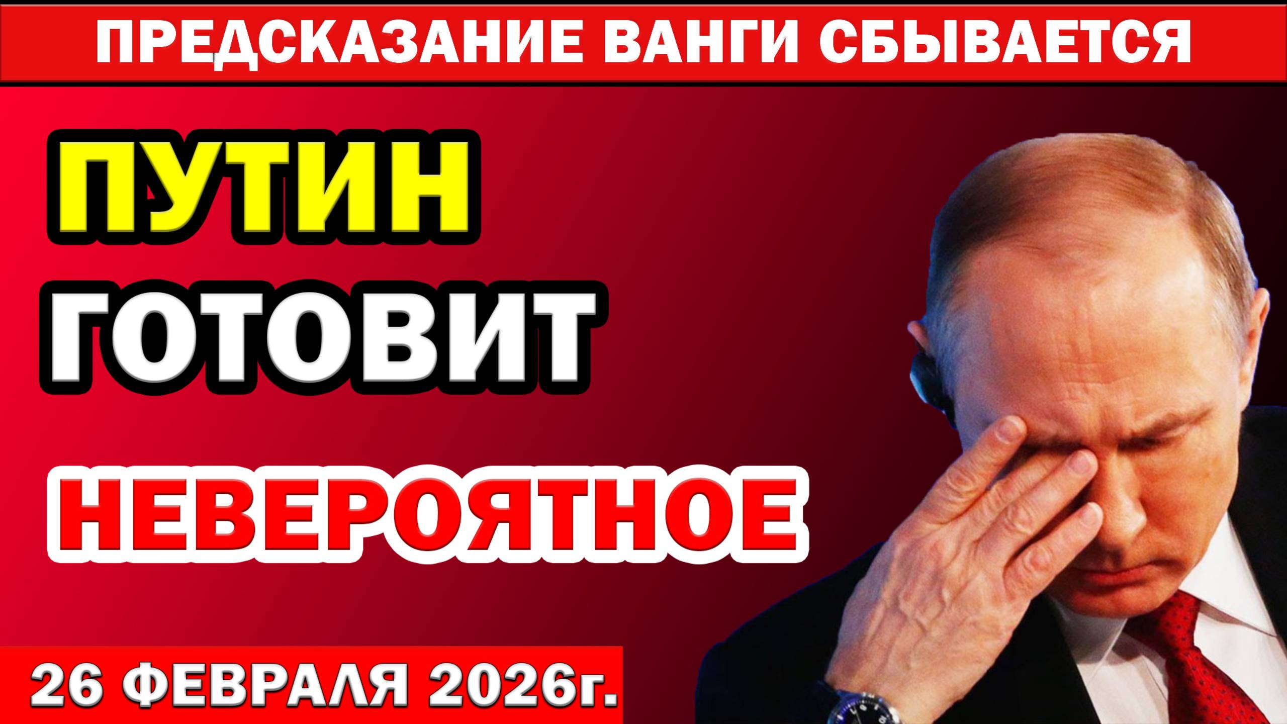 ВАНГА НАС предупреждала! Что произойдет 26 февраля 2026 следующего года?