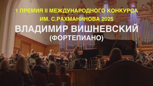 Владимир Вишневский. С. В. Рахманинов - Рапсодия на тему Паганини