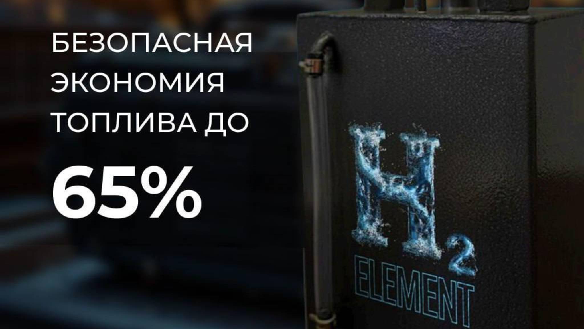 H2 Element Водородный генератор для авто. Экономия топлива 25-45%, увеличение мощности 30%