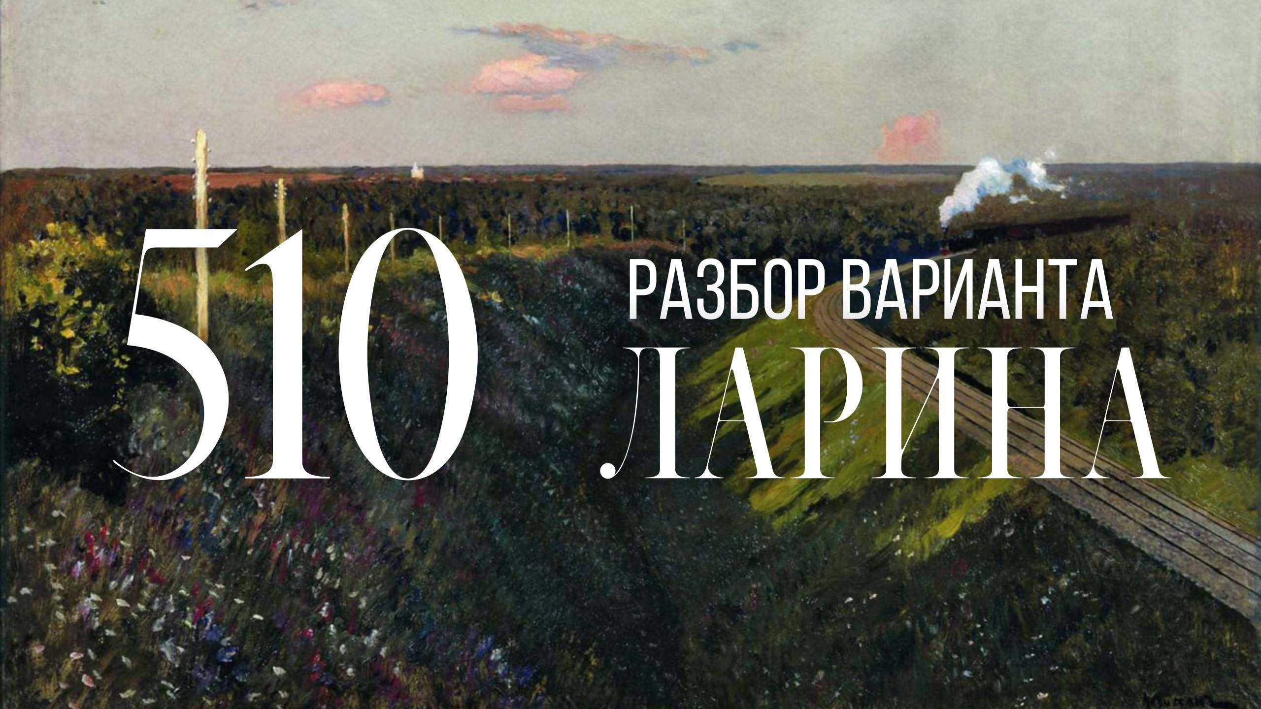 Разбор 510 варианта Ларина, 1-12 задания