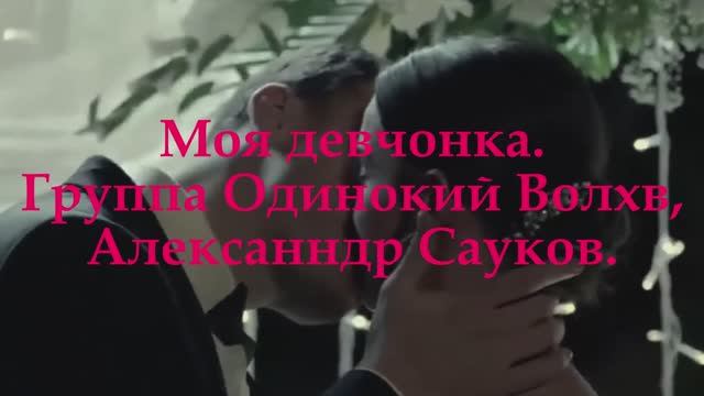 Моя девчонка. (Премьера клипа 2024 г.)