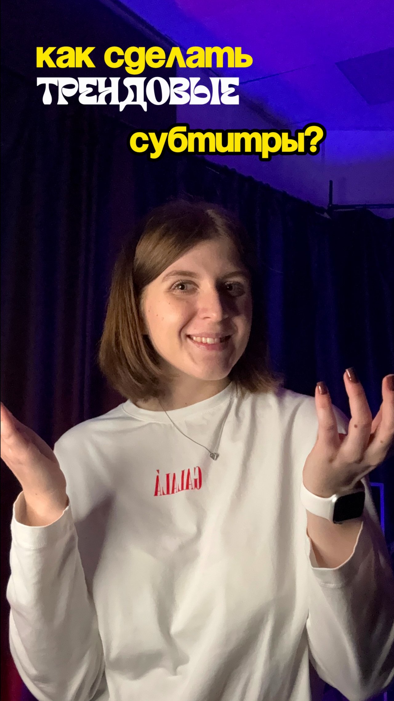 Как сделать трендовые субтитры?