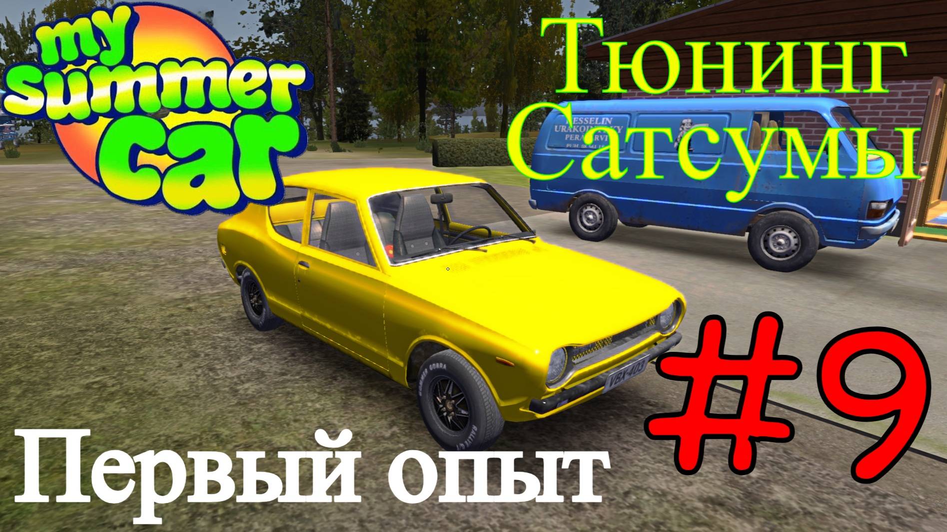 My Summer Car - Копим На Турбо Сатсуму #9 (Первый опыт)