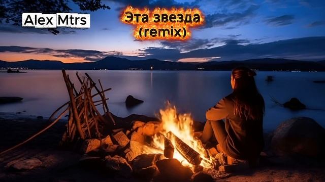 Alex Mtrs Эта звезда (remix) песня хит слушать новую песню