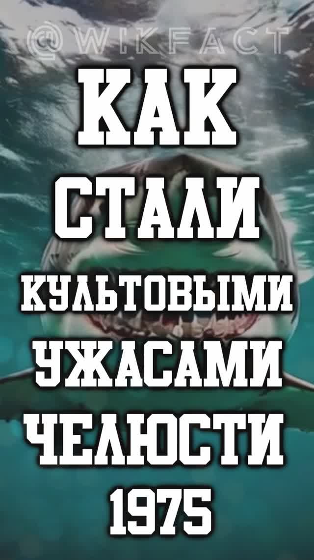 🦈Как одна ошибка сделала "Челюсти" 1975 года культовым фильмом ужасов? 🎬 #челюсти #фильм #кино