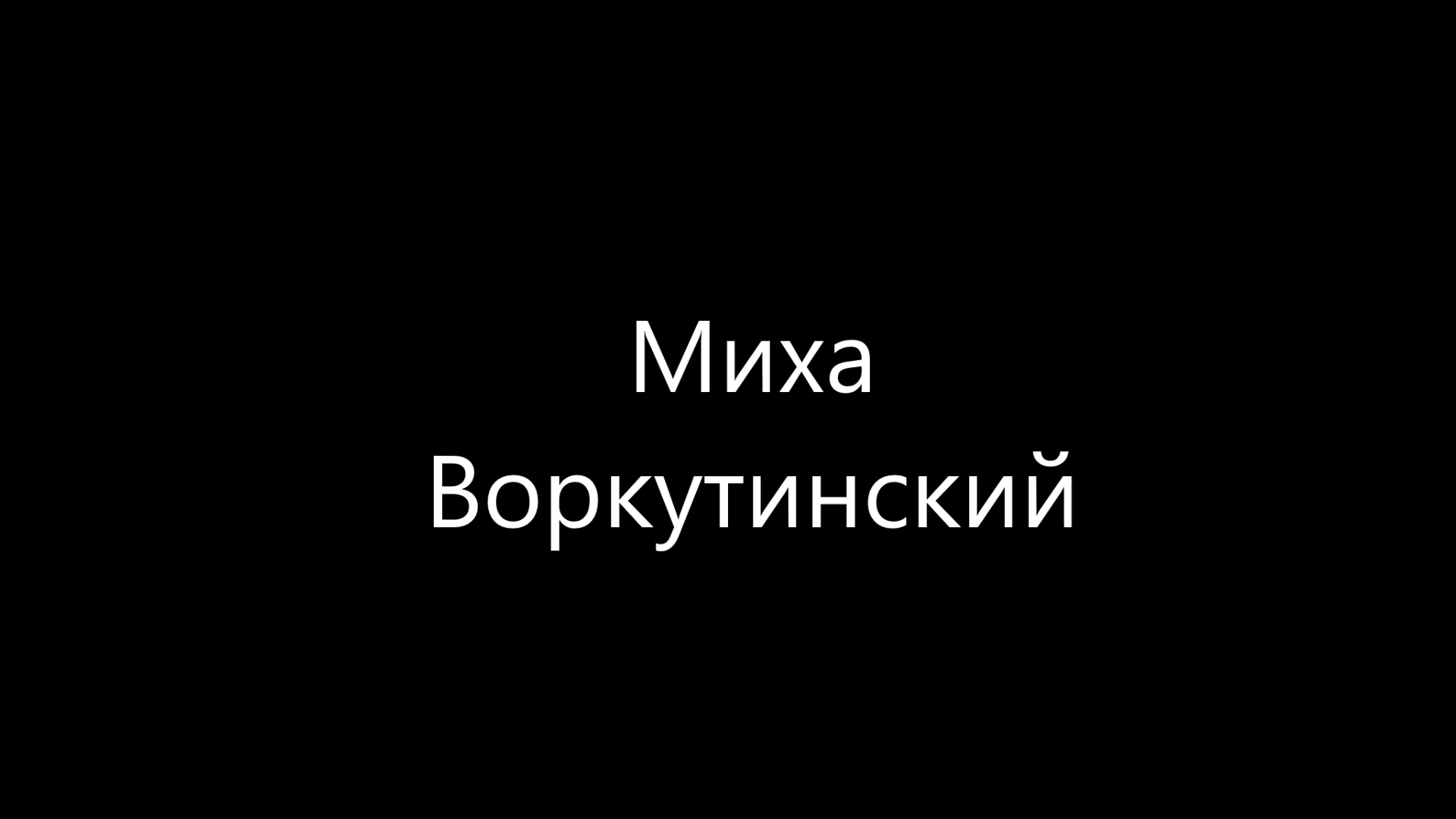 Миха Воркутинский.