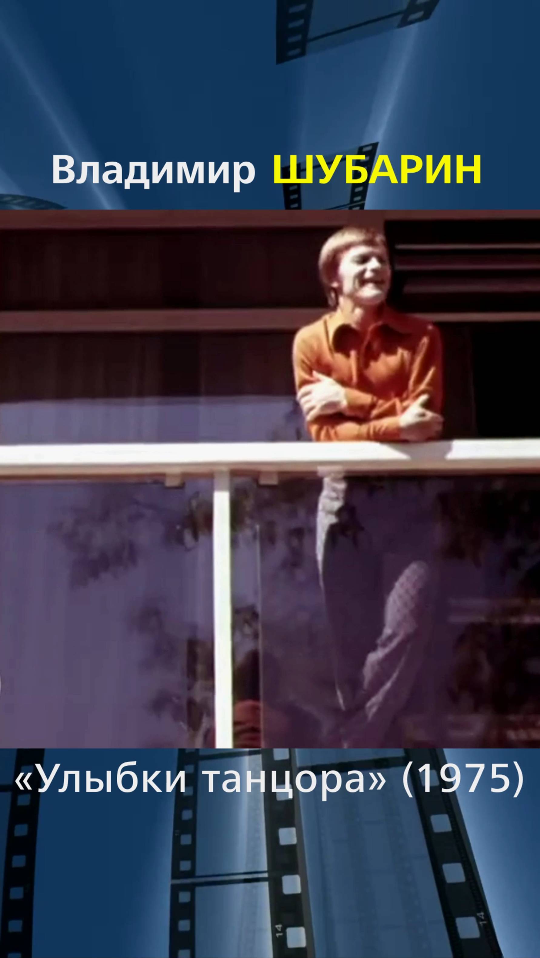 Владимир Шубарин • Танец «Утренняя гимнастика» из фильма «Улыбки танцора» (1975)