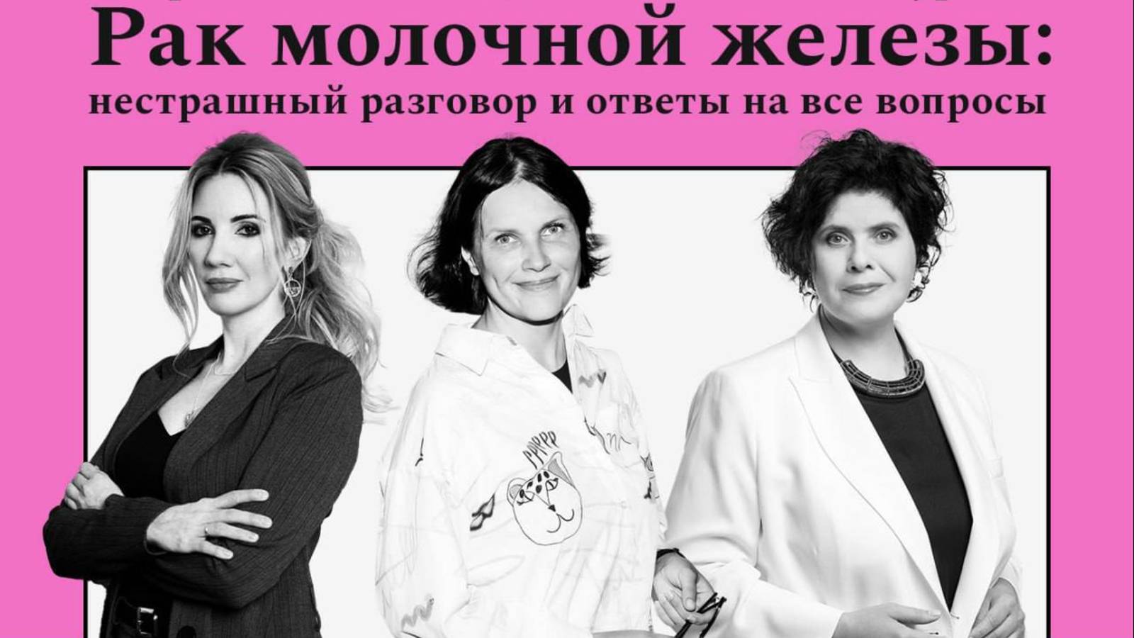 Розовый Октябрь 01.10. 2025: всё, что нужно знать о раке груди. Открытый подкаст Женский журнал.