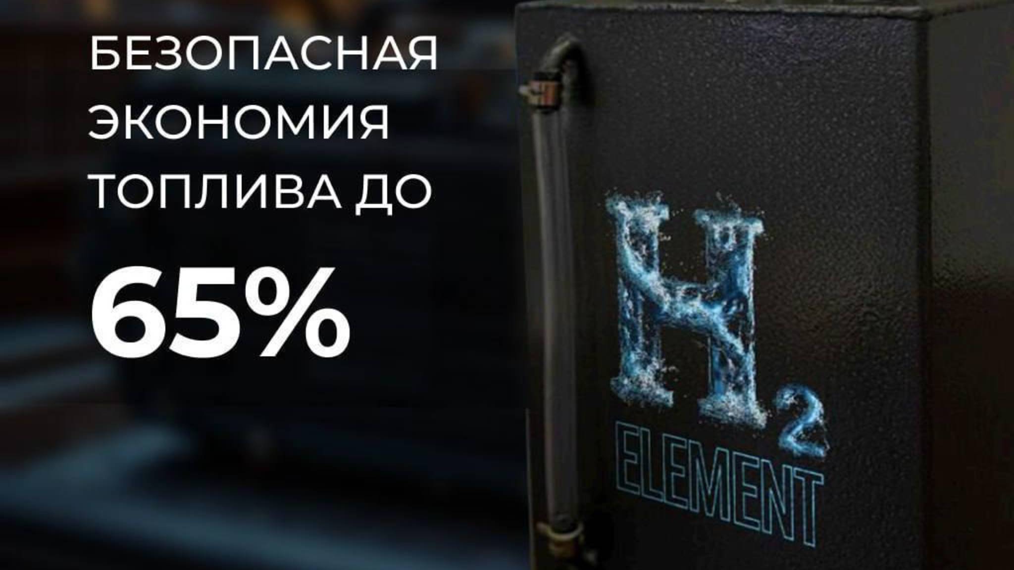 Клиентский эфир компании H2 ELEMENT от 25.09.25 Водородные генераторы и авто масла