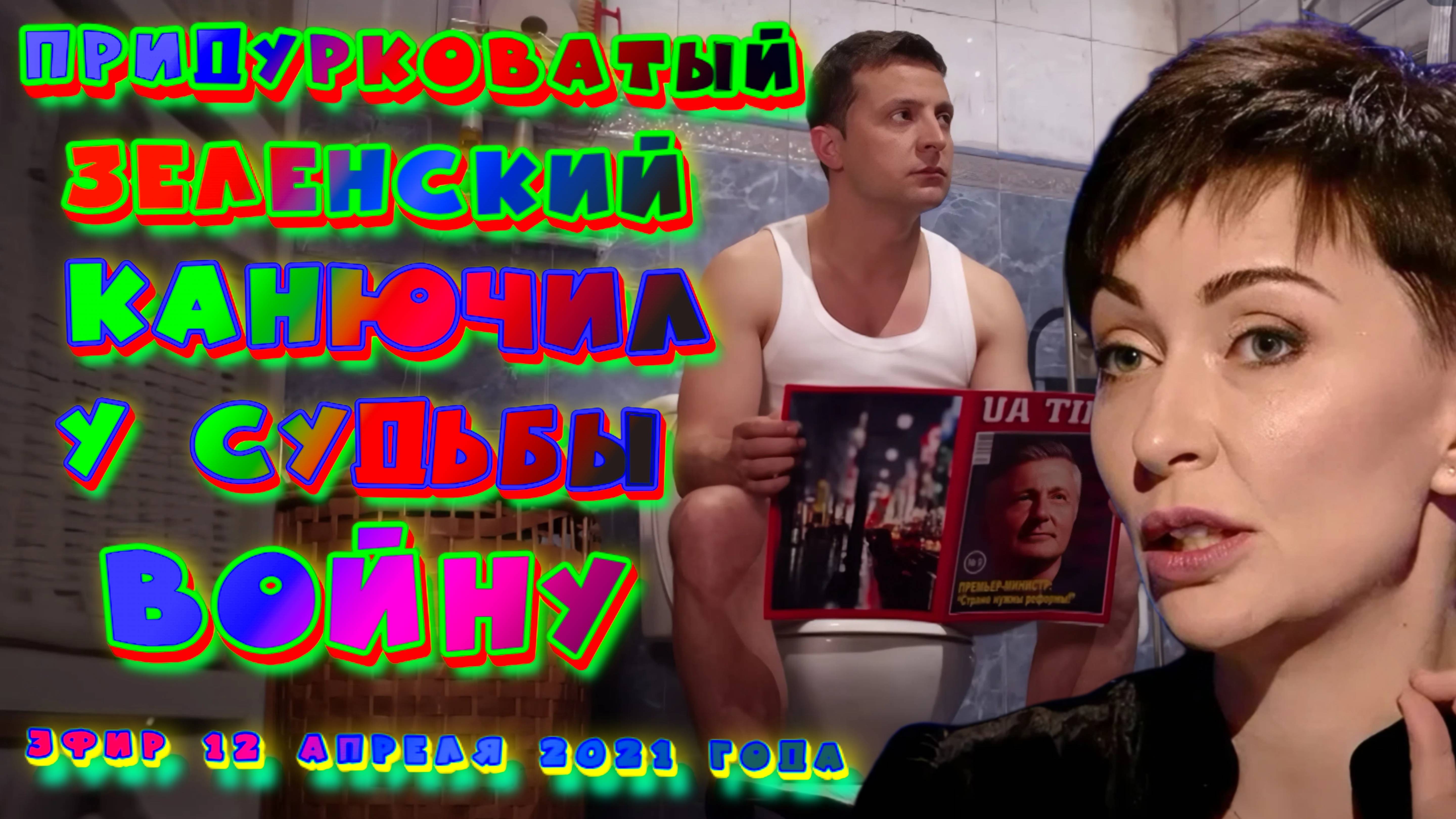 ЛУКАШ.ЗЕЛЕНСКИЙ ХУДШАЯ ВЕРСИЯ ПОРОШЕНКО. БУДЕТ ВОЙНА. ЗАБЫТОЕ ПРОШЛОЕ. ЭФИР 12 апр. 2021 г.