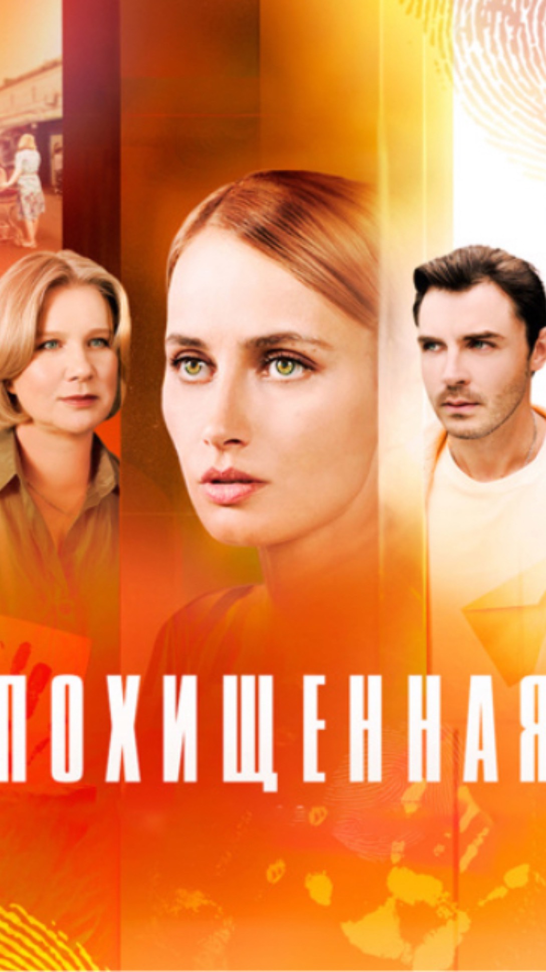мелодрама Похищенная 2025 / мини сериал/ детектив