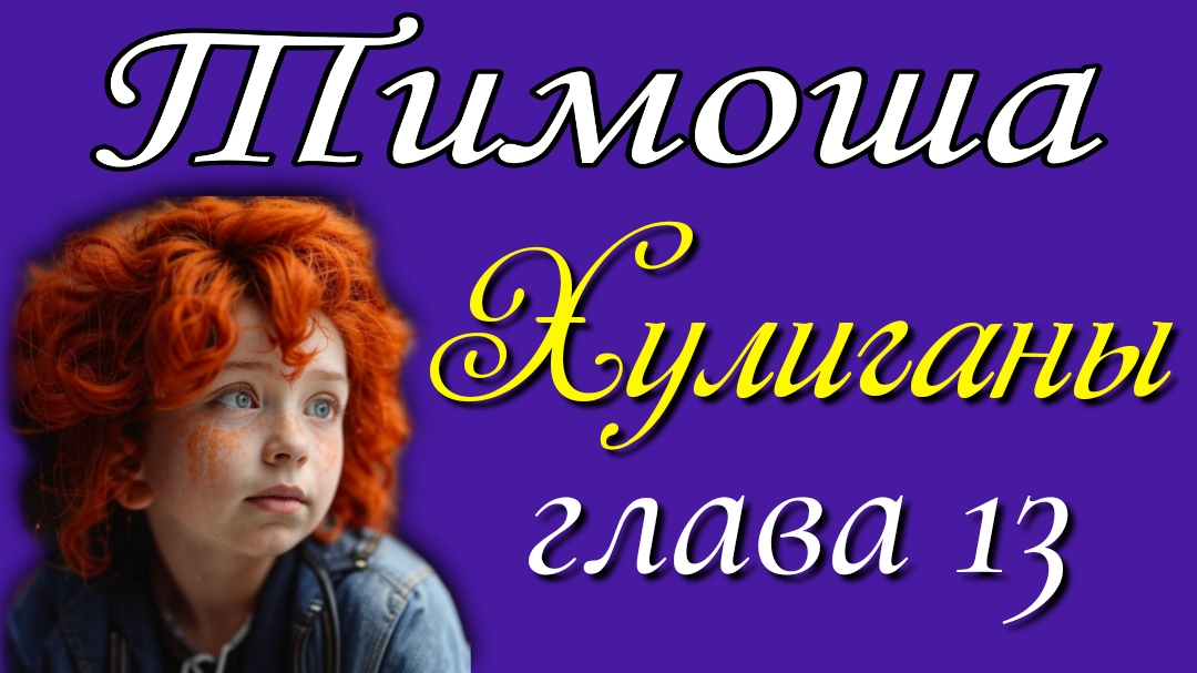 13) Хулиганы