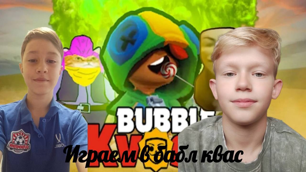 Играем в бабл квас