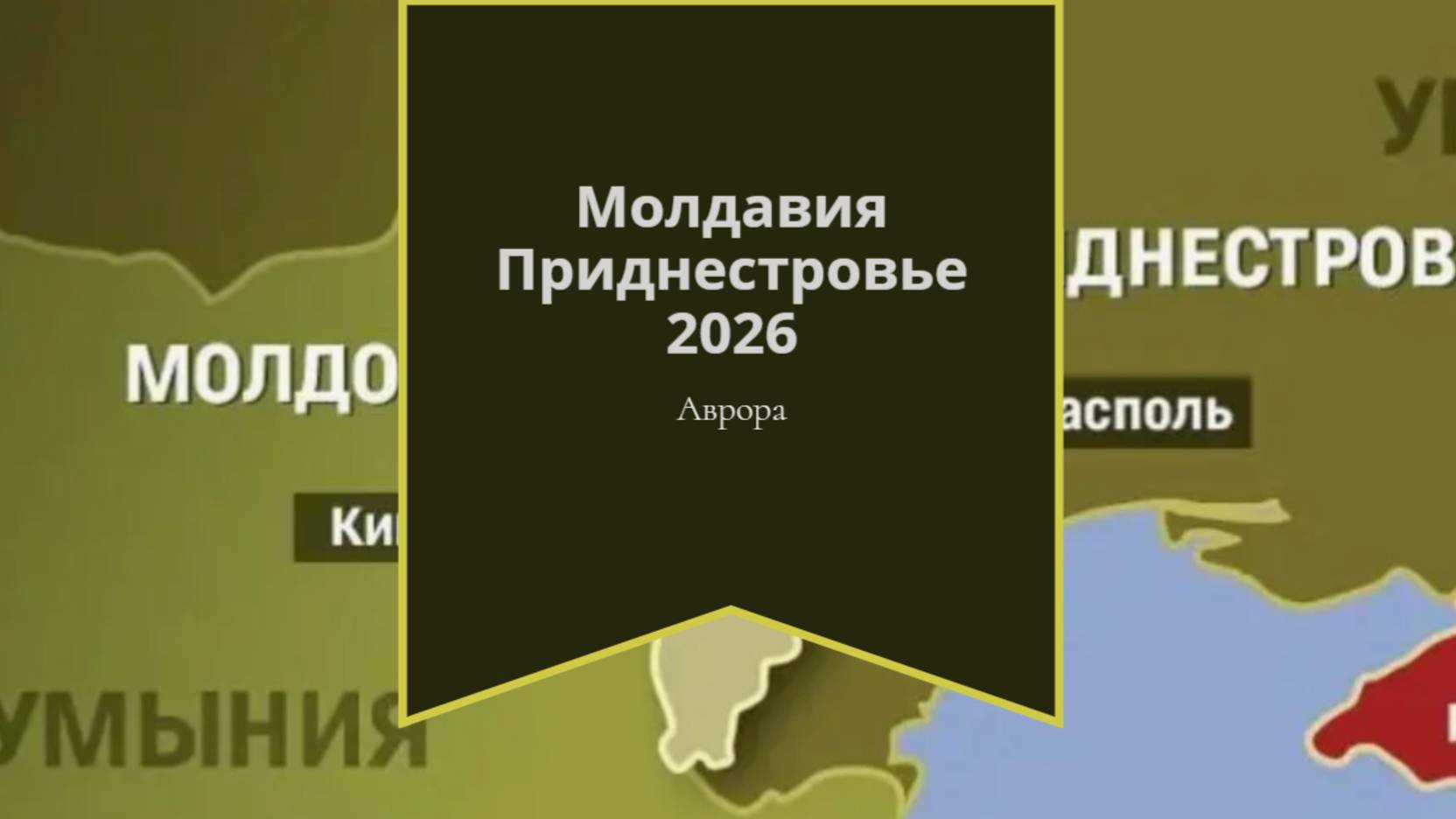 Молдавия Приднестровье 2026