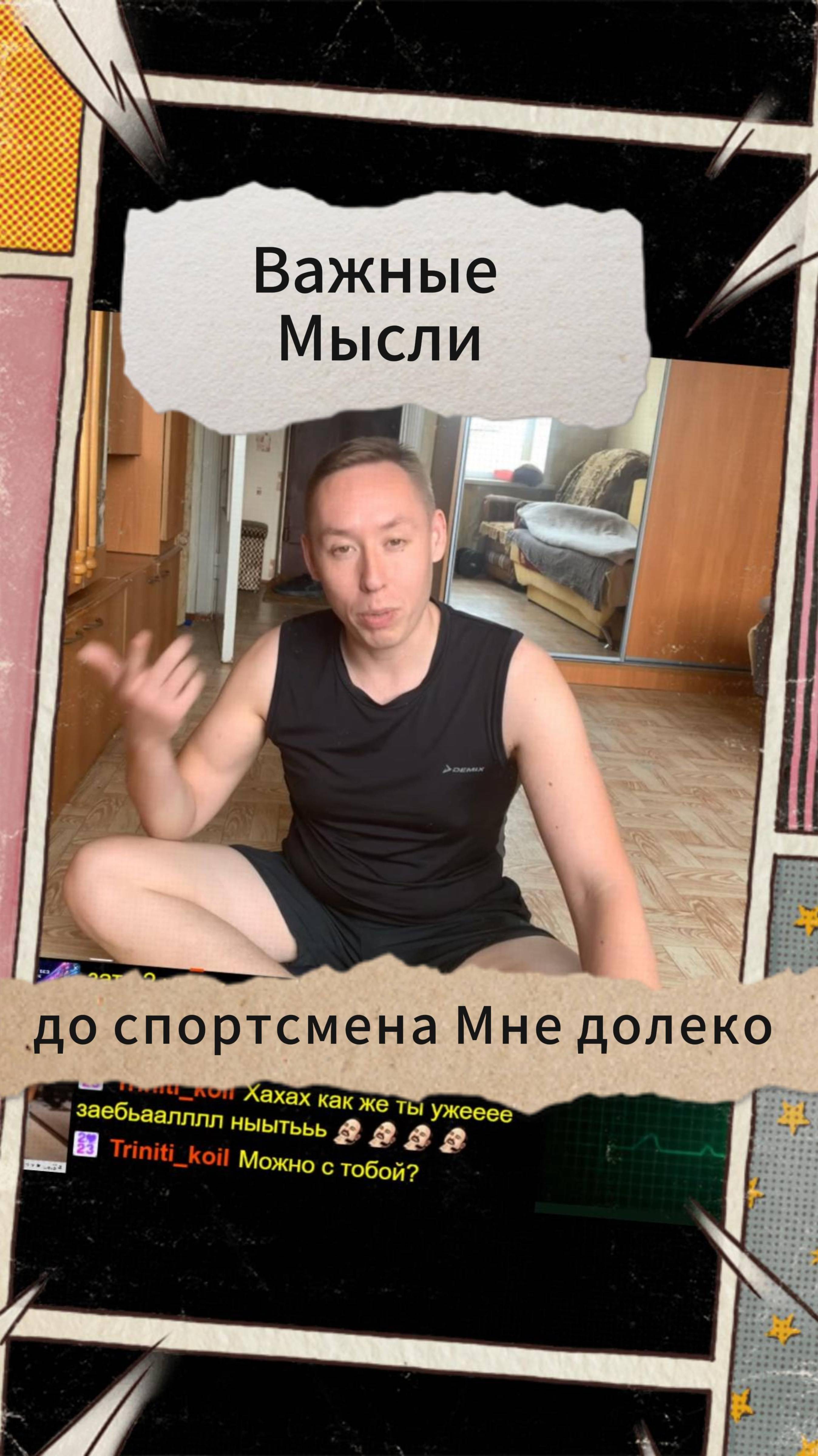 Важные Мысли - до спортсмена Мне долеко