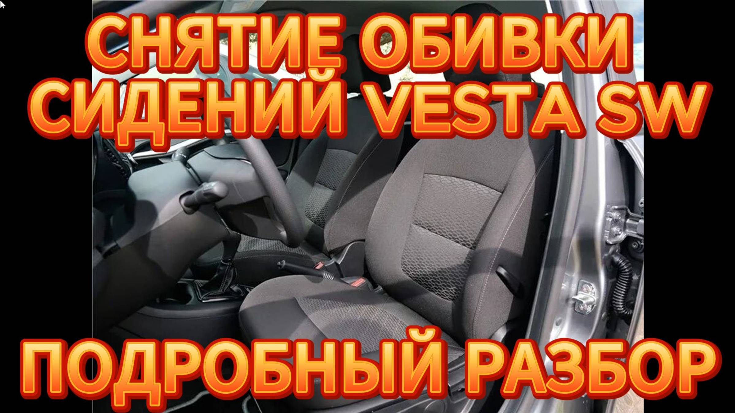 СНЯТИЕ ОБШИВКИ ПЕРЕДНИХ СИДЕНИЙ ВЕСТА СВ 2019 ГОД