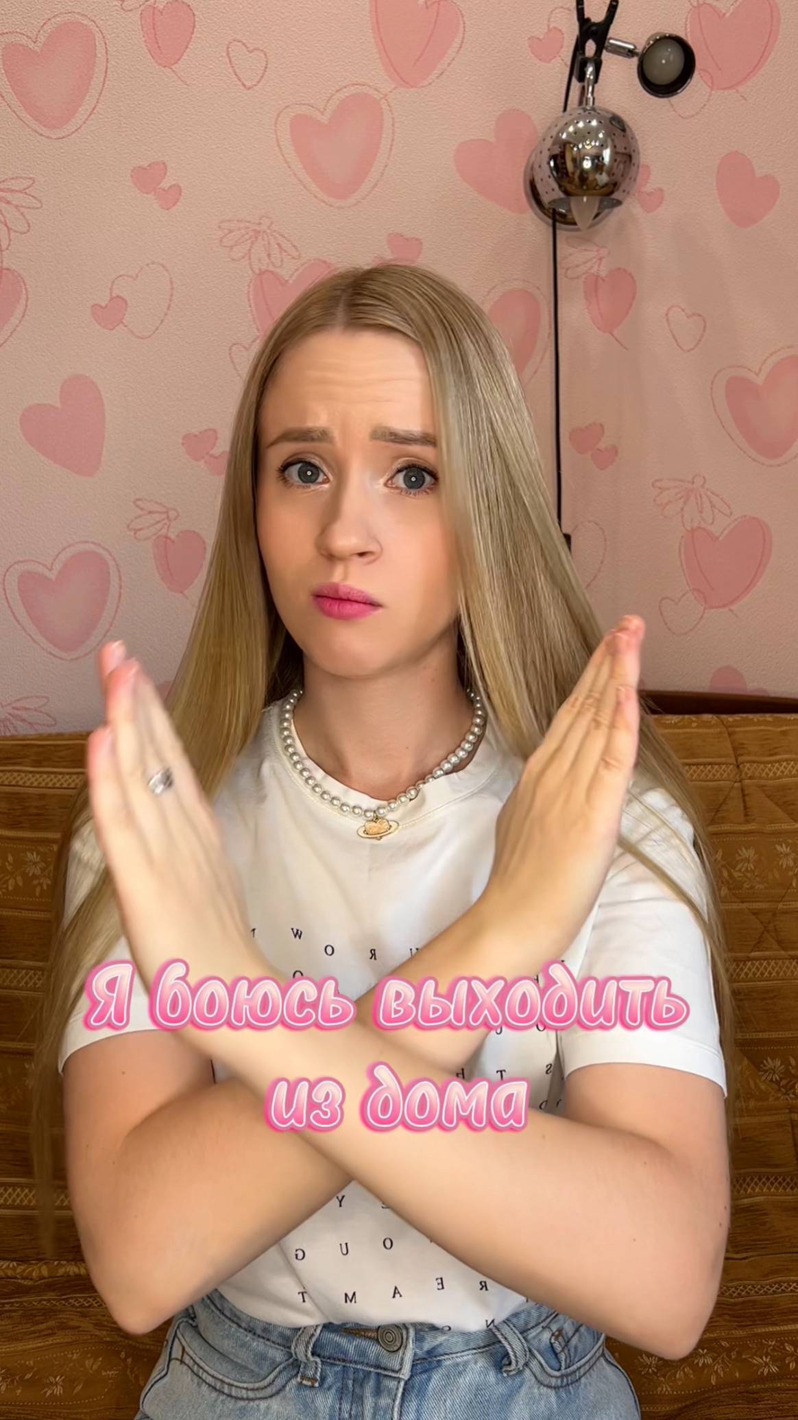 Я боюсь выходить из дома