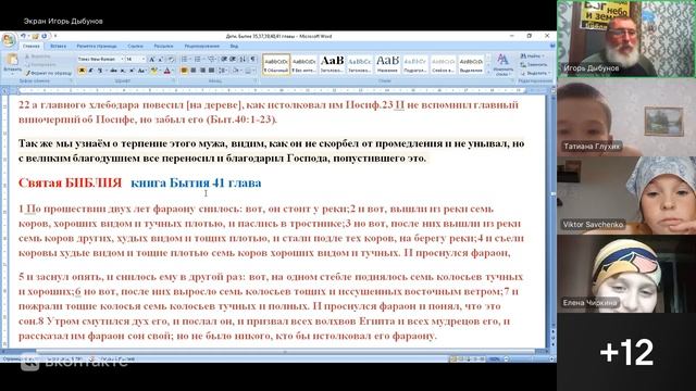 Занятия с детьми. Книга Бытие с 40 главы 