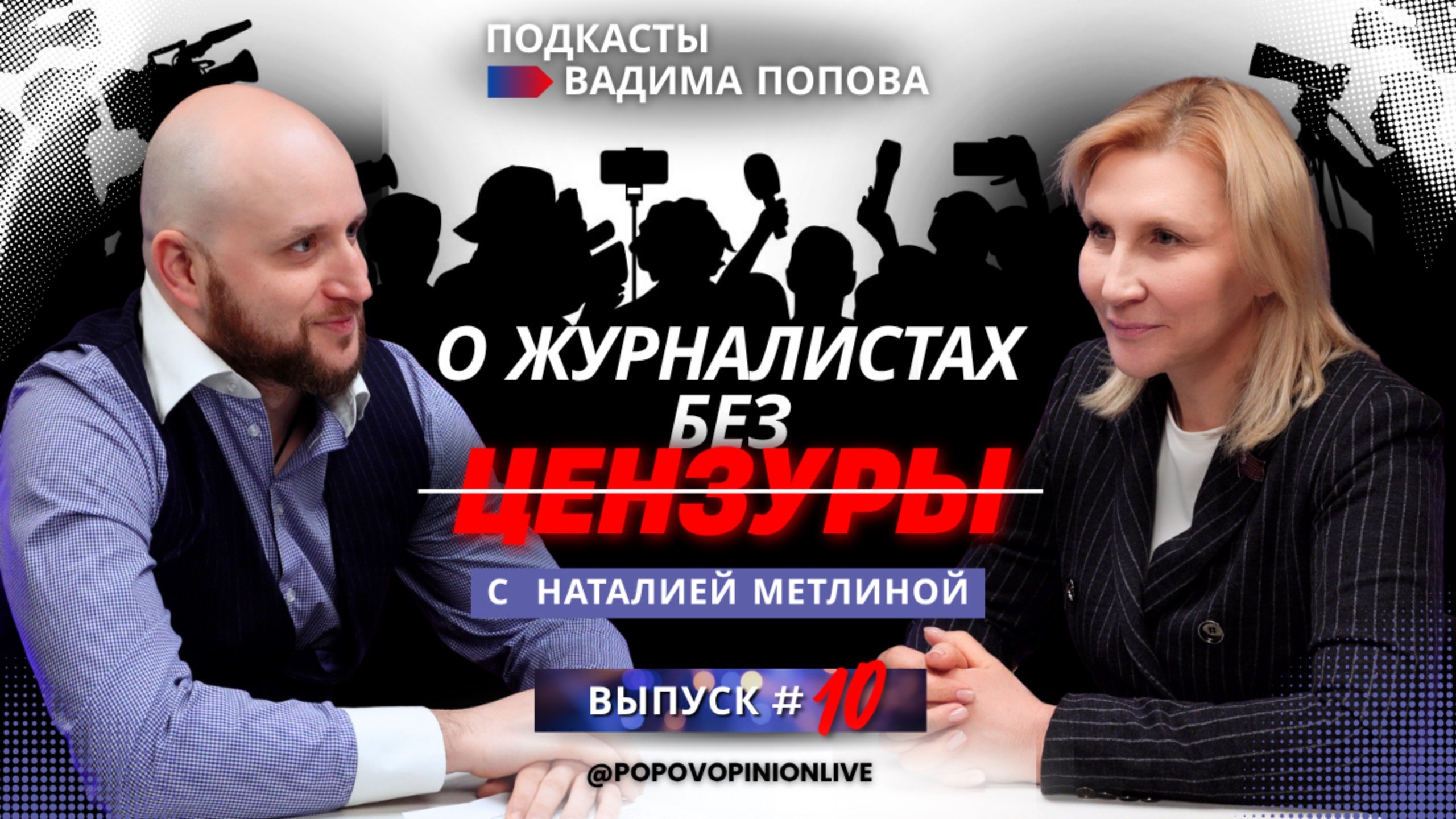О журналистах без цензуры