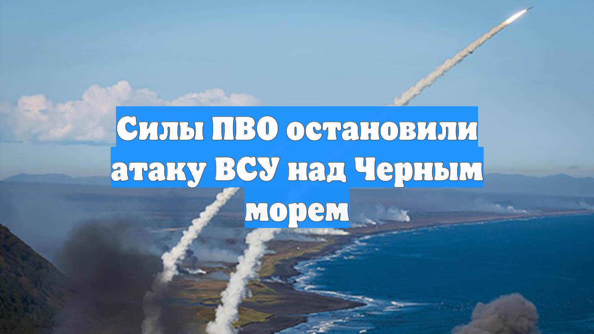 Силы ПВО остановили атаку ВСУ над Черным морем