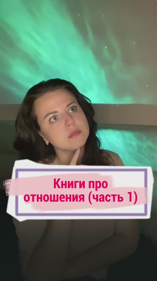 Лучшие книги про отношения #отношения #психология
