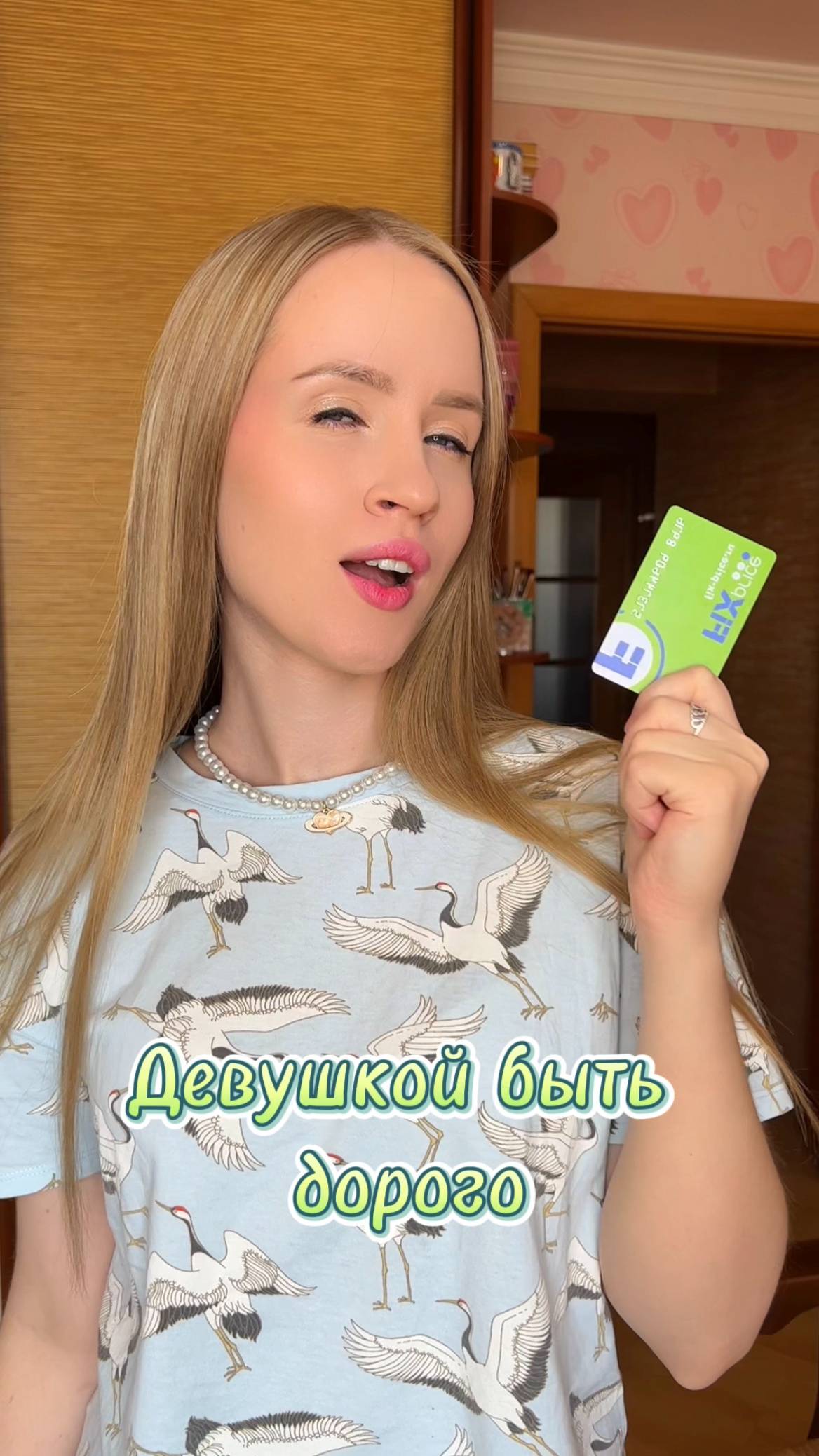 Девушкой быть дорого