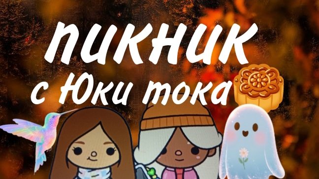 пикник с Юки тока🥮