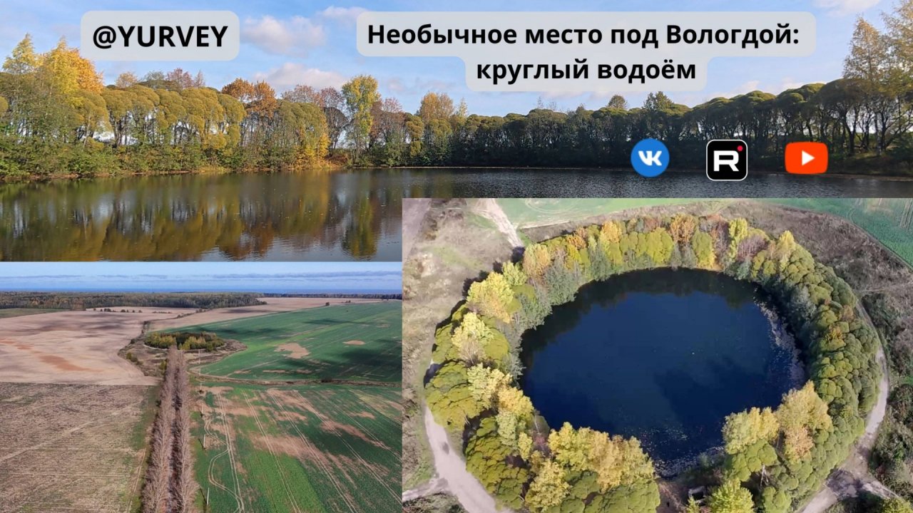 Необычное место под Вологдой круглый водоём