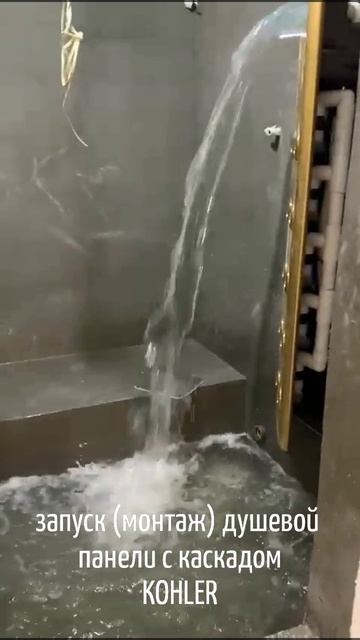 запуск (монтаж) душевой панели с каскадом KOHLER