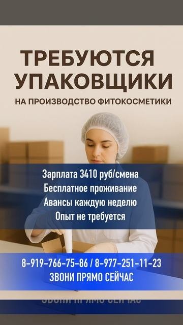 👩🔬 На производство фитокосметики требуются упаковщики! Стабильная работа, дружный коллектив