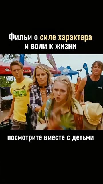 «Сёрфер души» (2011) 12+ #смотримвместесдетьми#семейноекино#историяосилехарактера#