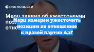 Мерц намерен ужесточить позицию по отношению к правой партии АдГ