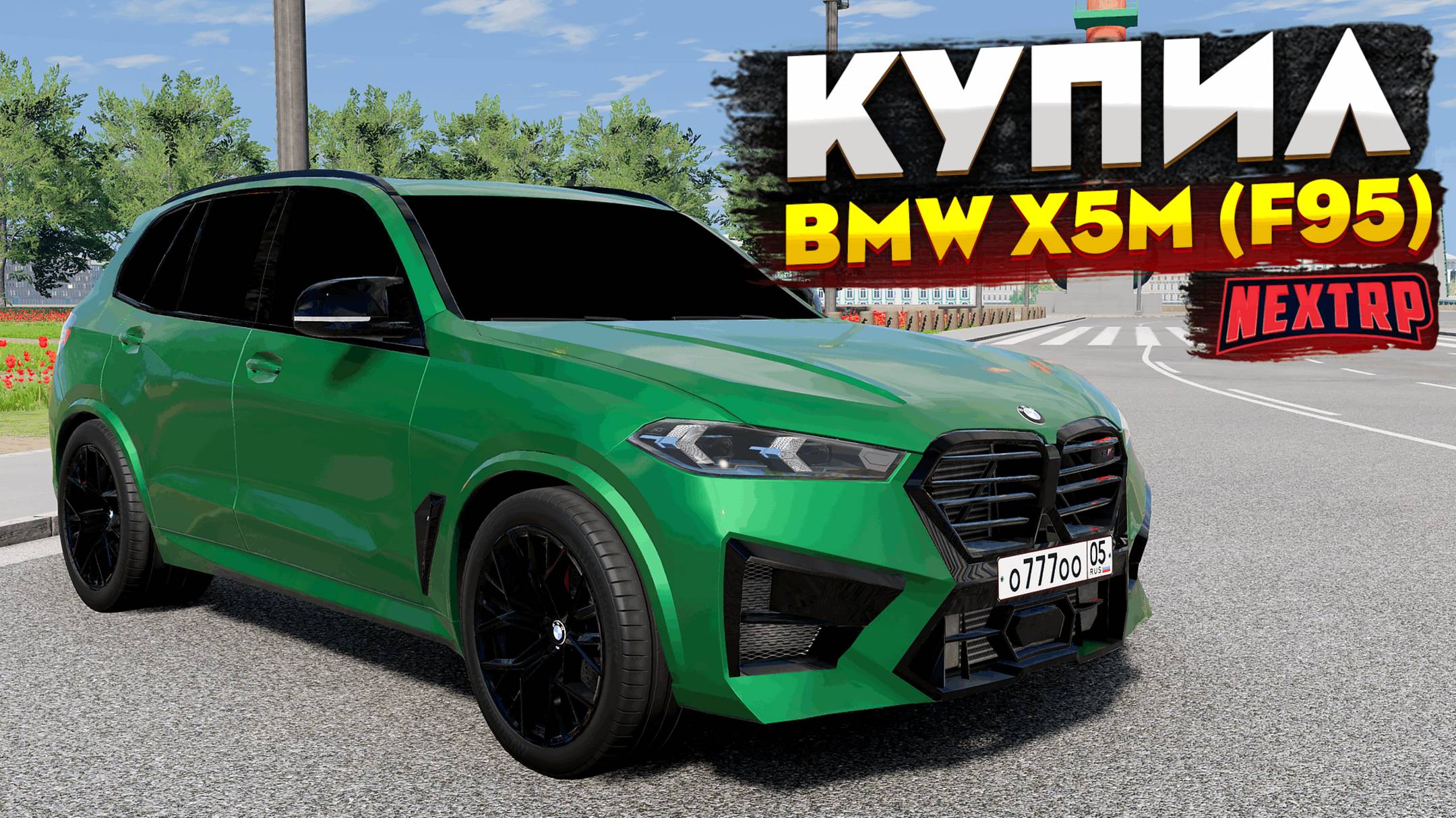 КУПИЛ BMW X5M F95 на NEXT RP И ПОСТАВИЛ ЧИП НА СКОРОСТЬ! ОБНОВЛЕНИЕ NEXT RP