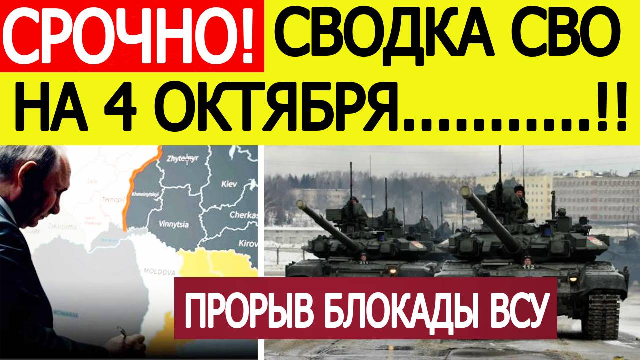 Сводка СВО на 4 октября. Мощный прорыв блокады ВСУ! Фронт рухнул! Новости сегодня 04.10.2025