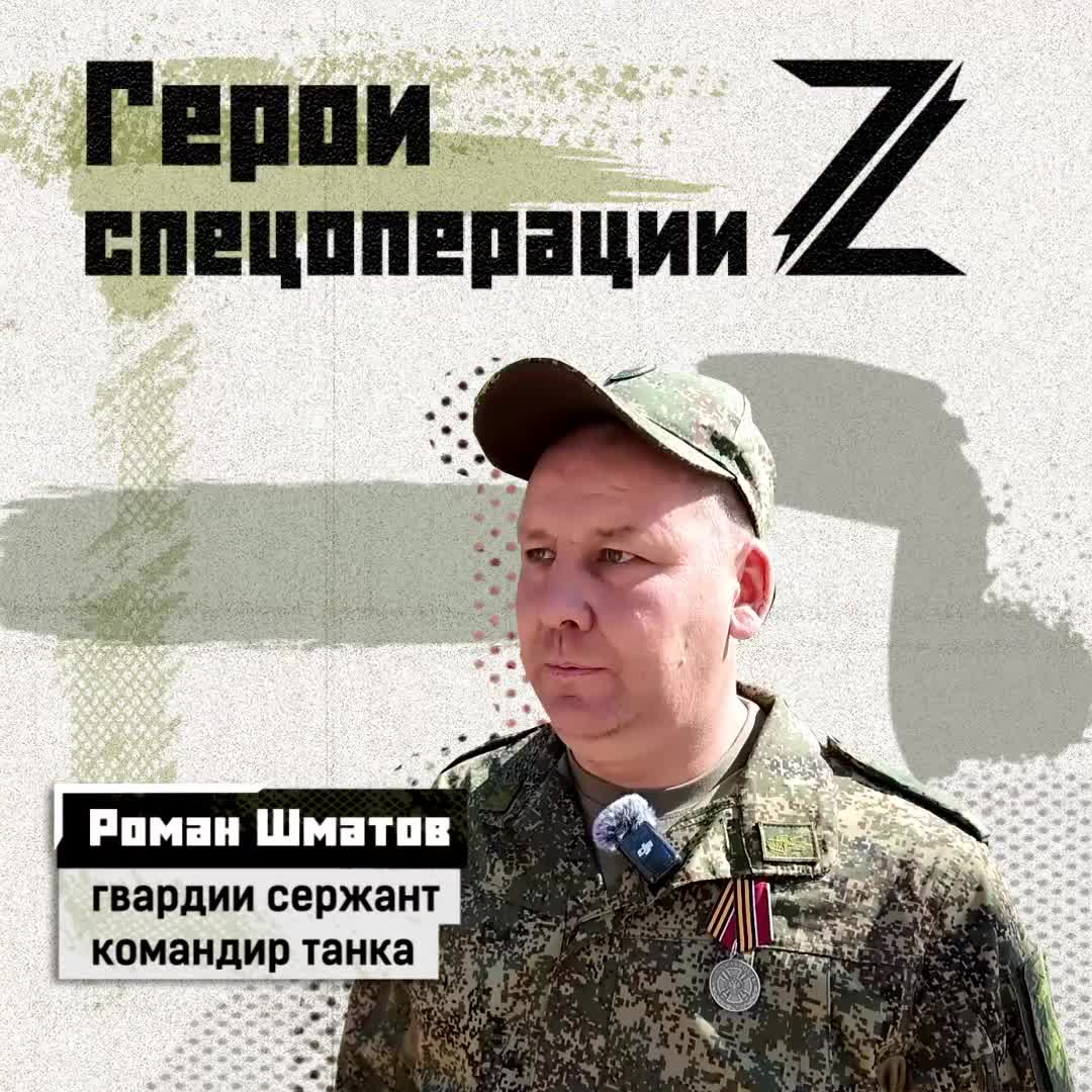 Командир танка, гвардии сержант Роман Шматов удостоен медали «За храбрость» за результативную раб...