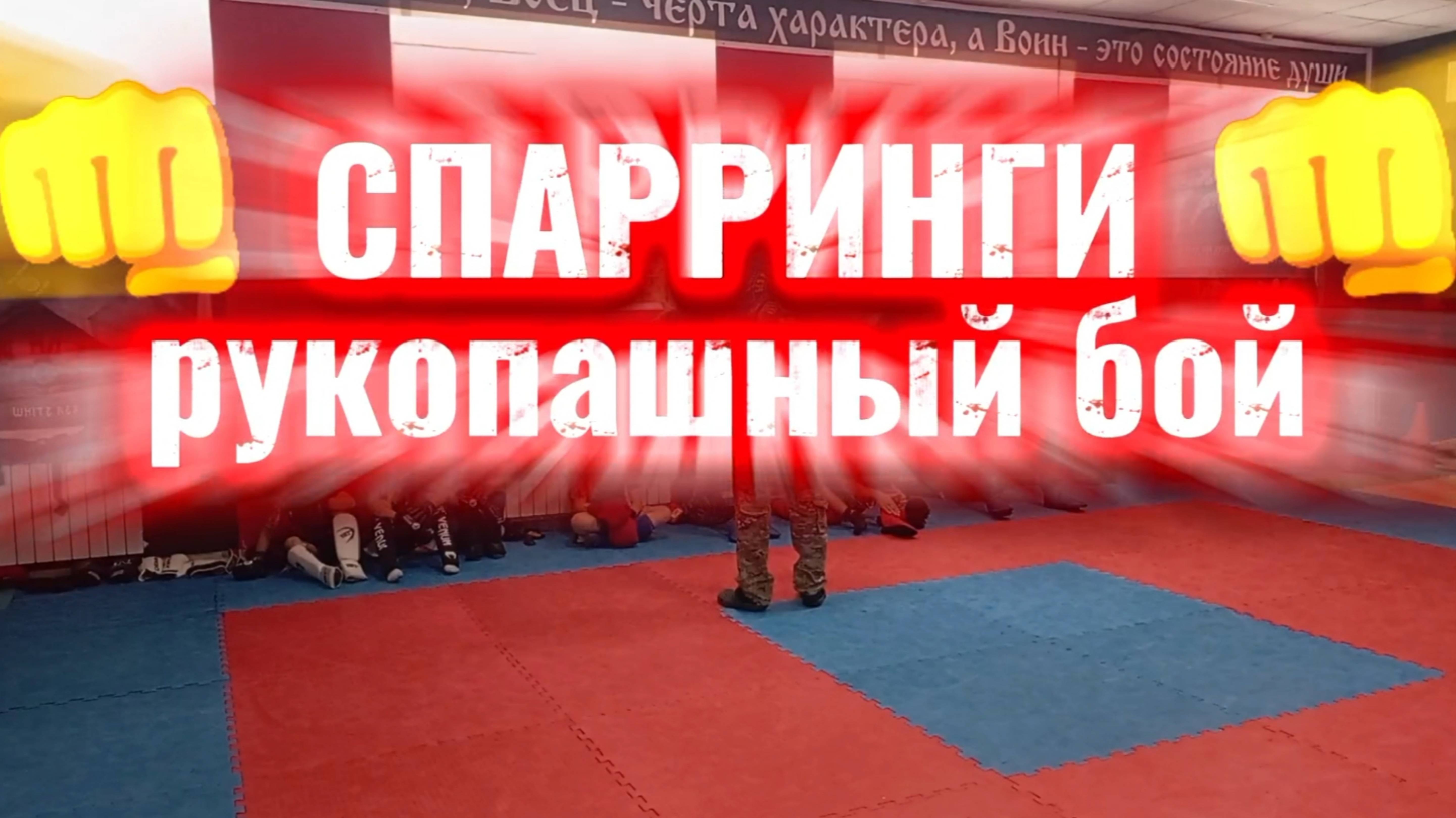 СПАРРИНГИ РУКОПАШНЫЙ БОЙ
