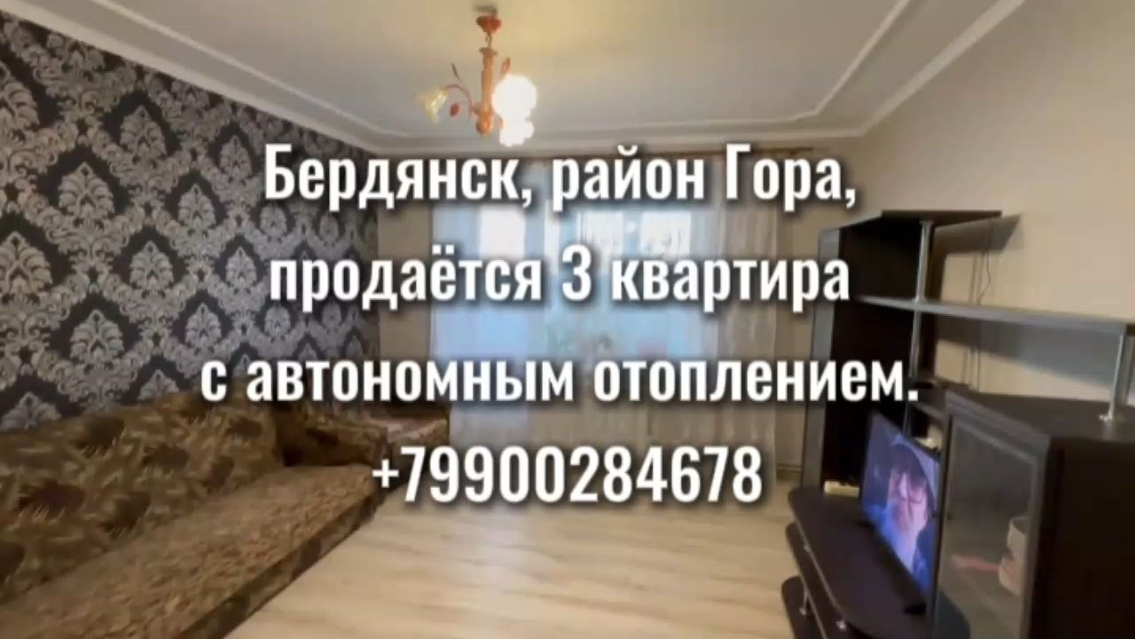 Бердянск. Район гора. 3к квартира с АВТОНОМНЫМ ОТОПЛЕНИЕМ.