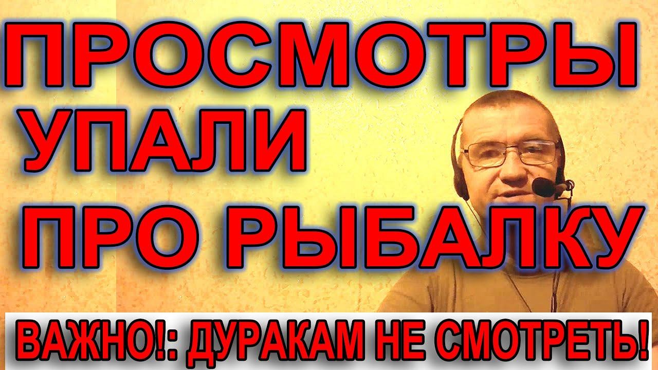 А ты лови рыбы БОЛЬШЕ и КРУПНЕЕ! И будет у тебя БОЛЬШЕ ПРОСМОТРОВ!