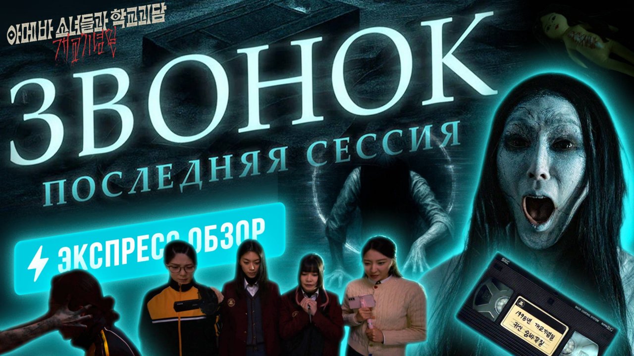 Посмотрев прОклятую видеокассету четыре ученицы ради оценок решили сыграть в прятки с призраком.
