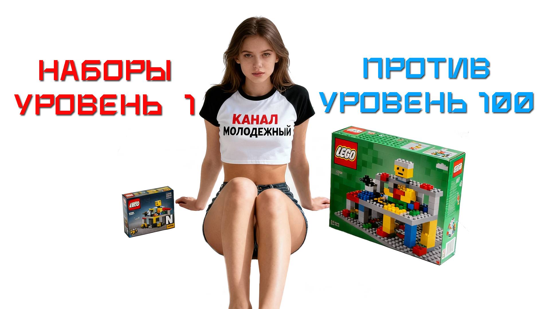 LEGO Наборы Уровня 100 и 1. В чем разница?